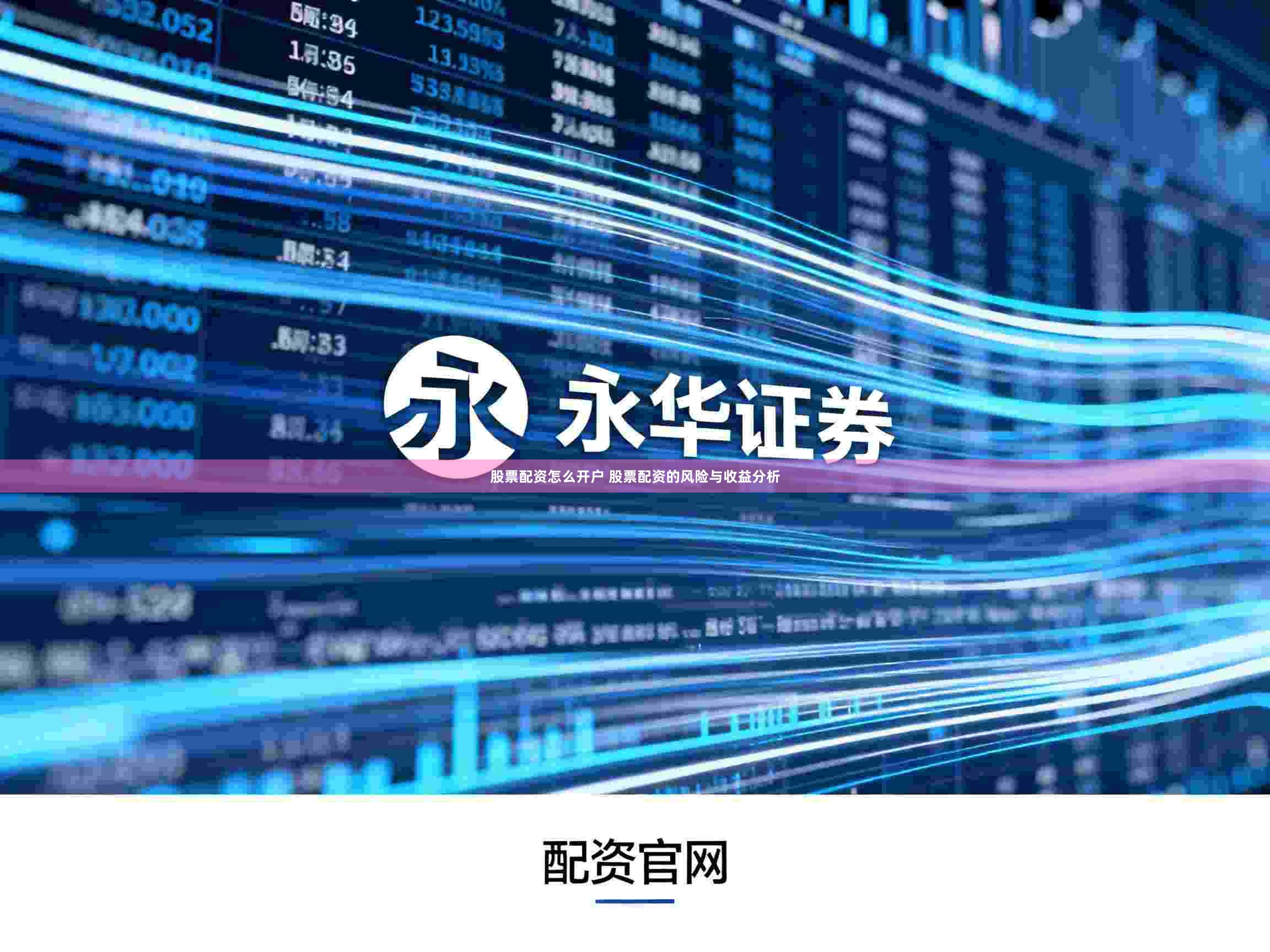 股票配资怎么开户 股票配资的风险与收益分析