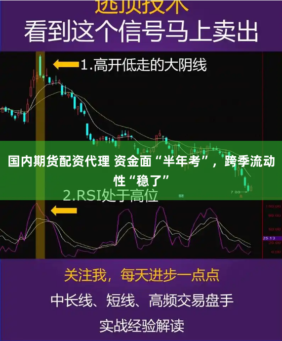国内期货配资代理 资金面“半年考”,跨季流动性“稳了”