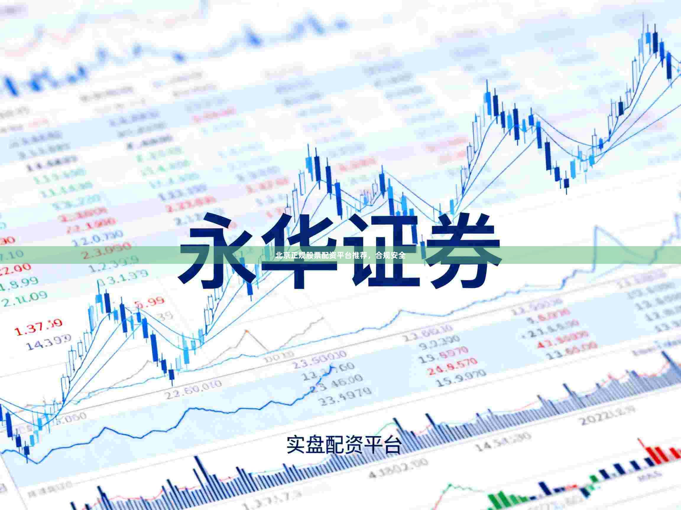 北京正规股票配资平台推荐，合规安全