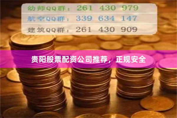 贵阳股票配资公司推荐，正规安全