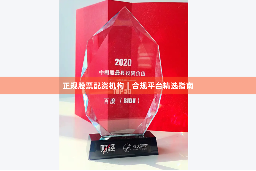 正规股票配资机构｜合规平台精选指南