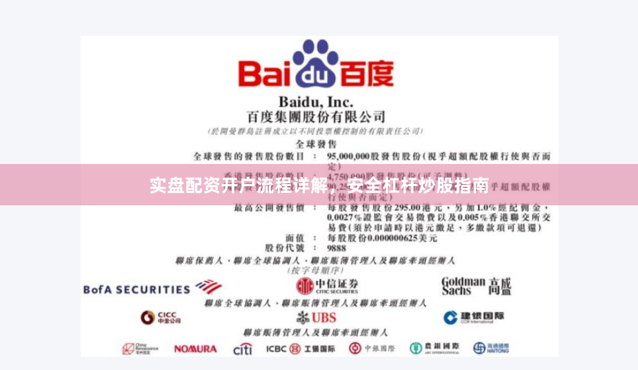 实盘配资开户流程详解，安全杠杆炒股指南