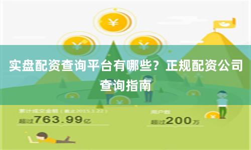 实盘配资查询平台有哪些？正规配资公司查询指南
