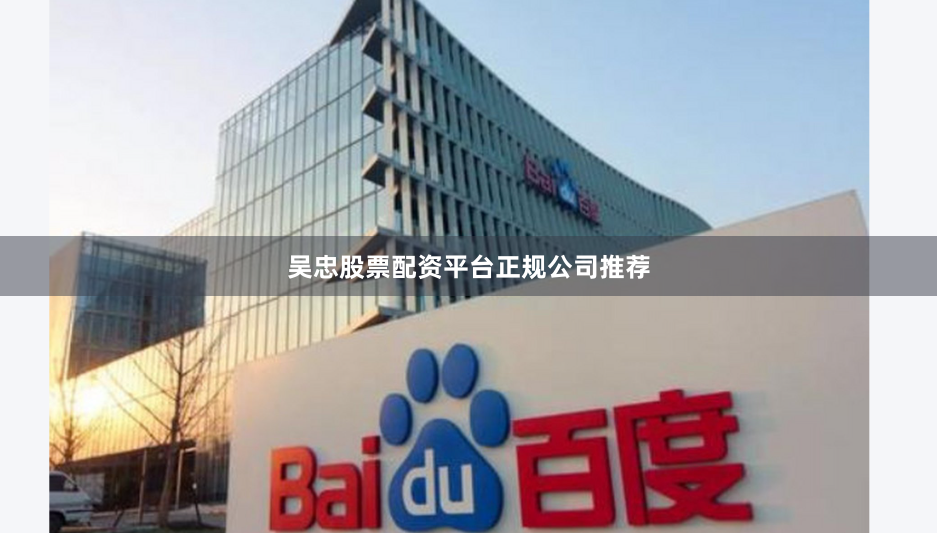 吴忠股票配资平台正规公司推荐