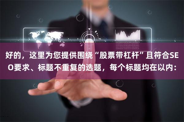 好的，这里为您提供围绕“股票带杠杆”且符合SEO要求、标题不重复的选题，每个标题均在以内：