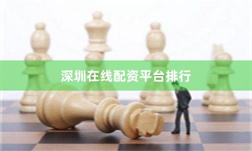 深圳在线配资平台排行